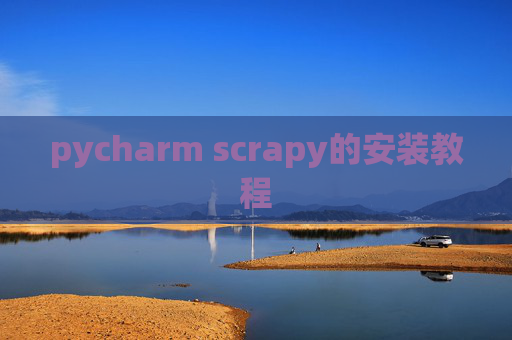 pycharm scrapy的安装教程